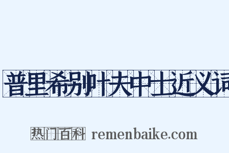普里希别叶夫中士近义词是什么意思的图片